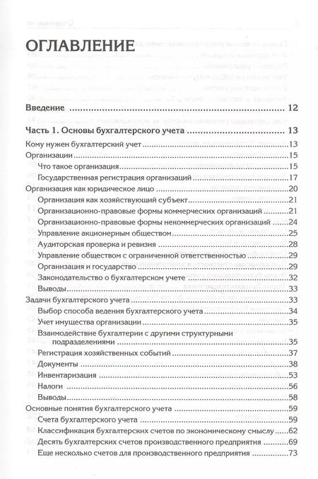 Фотография книги "Андрей Гартвич: Бухгалтерский учет с нуля. Самоучитель. Обновленное издание"