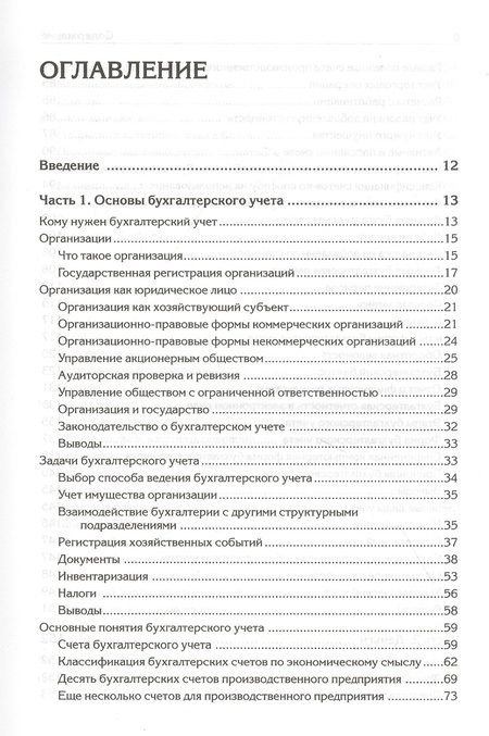 Фотография книги "Андрей Гартвич: Бухгалтерский учет с нуля. Самоучитель. Обновленное издание"