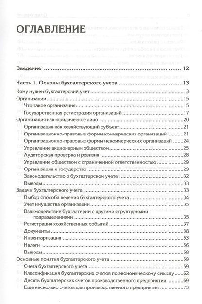 Фотография книги "Андрей Гартвич: Бухгалтерский учет с нуля. Самоучитель. Обновленное издание"
