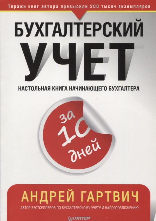 Обложка книги "Андрей Гартвич: Бухгалтерский учет за 10 дней"