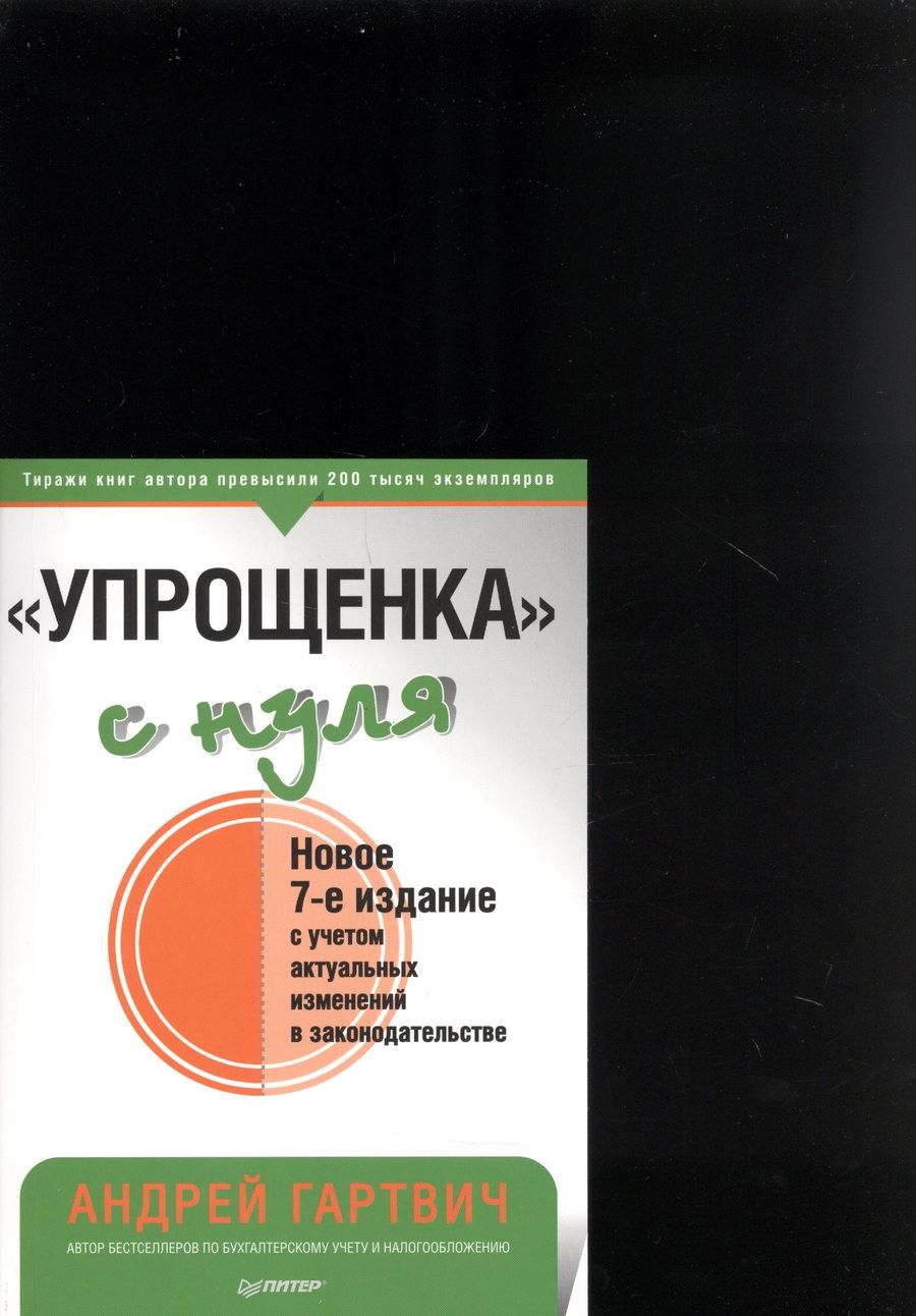 Обложка книги "Андрей Гартвич: "Упрощенка" с нуля (с учетом актуальных изменений в законодательстве)"