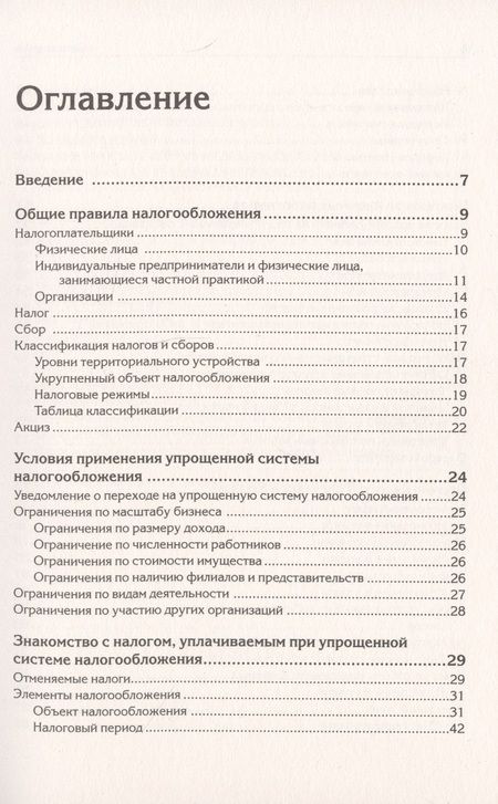 Фотография книги "Андрей Гартвич: "Упрощенка" с нуля (с учетом актуальных изменений в законодательстве)"
