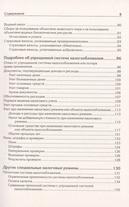Фотография книги "Андрей Гартвич: "Упрощенка" с нуля (с учетом актуальных изменений в законодательстве)"