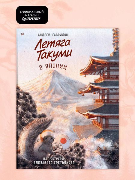 Фотография книги "Андрей Гаврилов: Летяга Такуми в Японии"