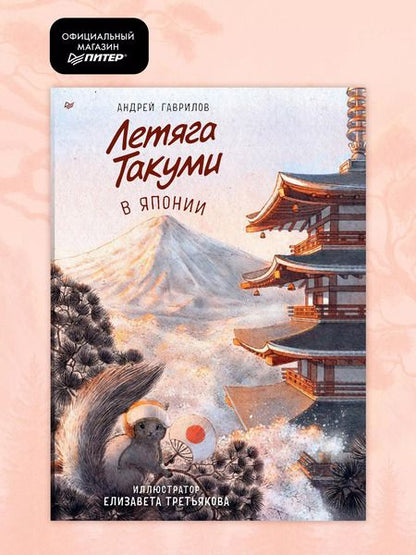 Фотография книги "Андрей Гаврилов: Летяга Такуми в Японии"