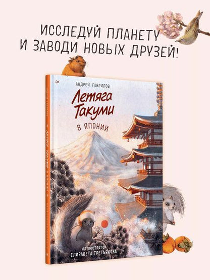 Фотография книги "Андрей Гаврилов: Летяга Такуми в Японии"