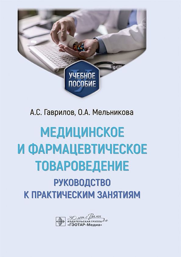 Обложка книги "Андрей Гаврилов: Медицинское и фармацевтическое товароведение. Руководство к практическим занятиям"