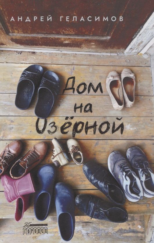 Обложка книги "Андрей Геласимов: Дом на Озерной "