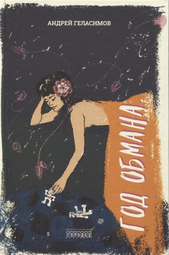Обложка книги "Андрей Геласимов: Год обмана. Роман"
