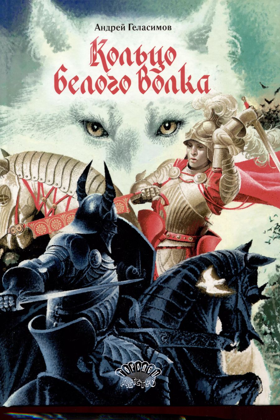 Обложка книги "Андрей Геласимов: Кольцо Белого Волка. Роман"