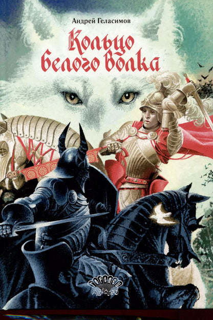 Обложка книги "Андрей Геласимов: Кольцо Белого Волка. Роман"