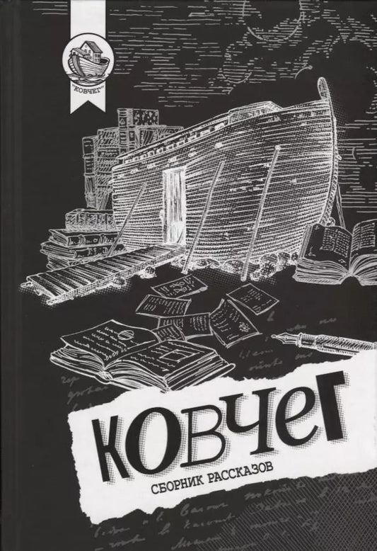 Обложка книги "Андрей Геласимов: Ковчег. Сборник рассказов"