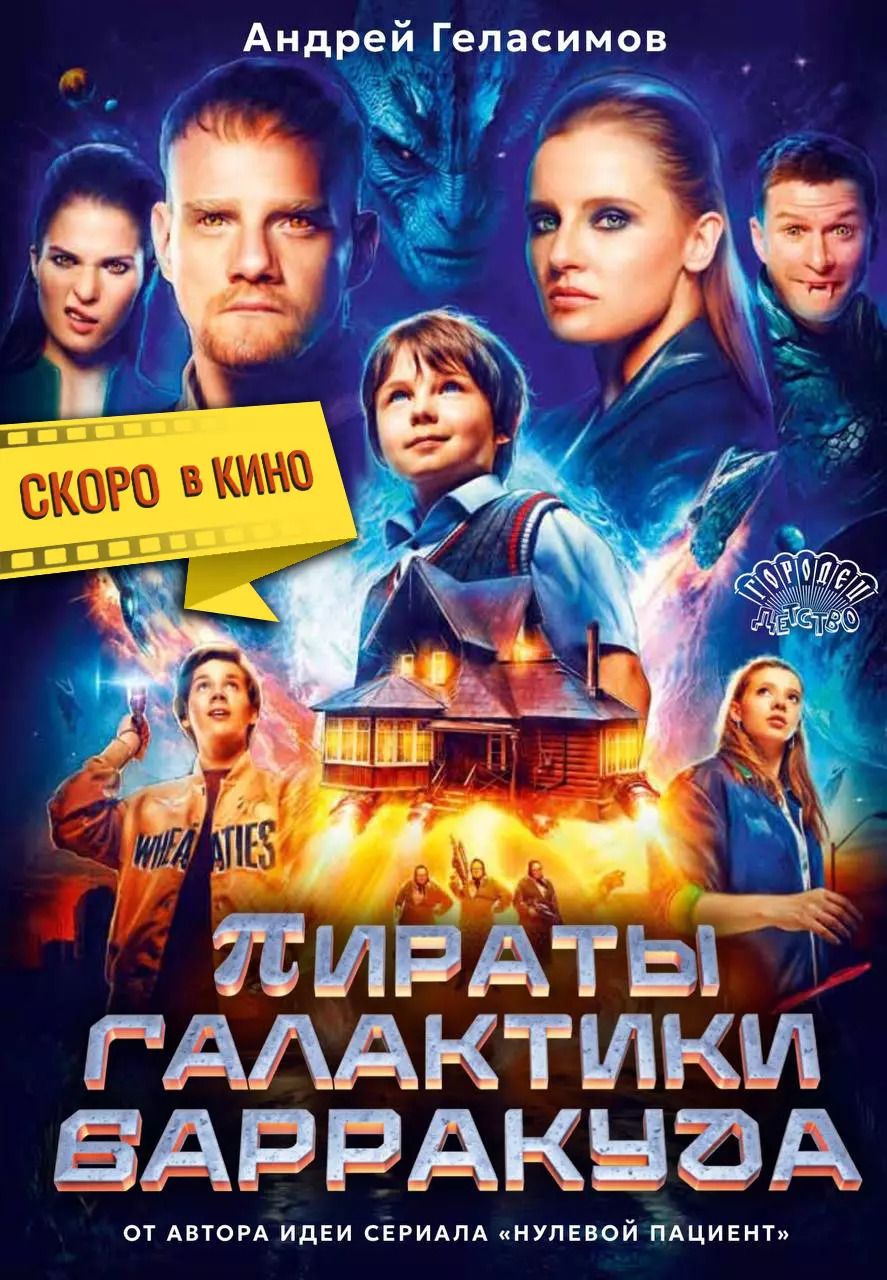 Обложка книги "Андрей Геласимов: Пираты галактики Барракуда"