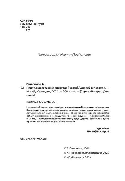 Фотография книги "Андрей Геласимов: Пираты галактики Барракуда"