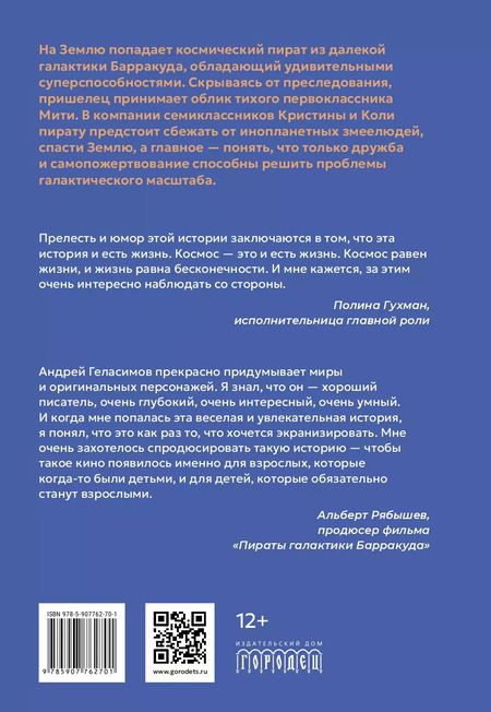 Фотография книги "Андрей Геласимов: Пираты галактики Барракуда"