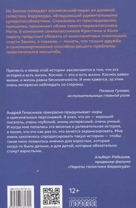 Фотография книги "Андрей Геласимов: Пираты галактики Барракуда"