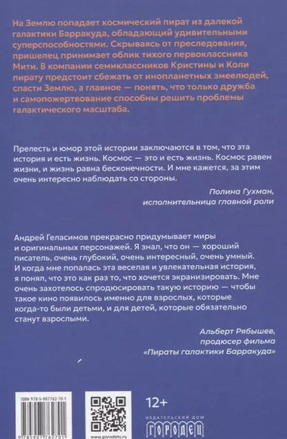 Фотография книги "Андрей Геласимов: Пираты галактики Барракуда"