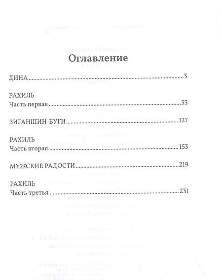 Фотография книги "Андрей Геласимов: Рахиль. Роман"