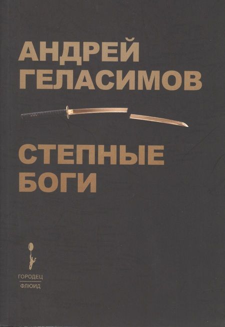 Фотография книги "Андрей Геласимов: Степные Боги"