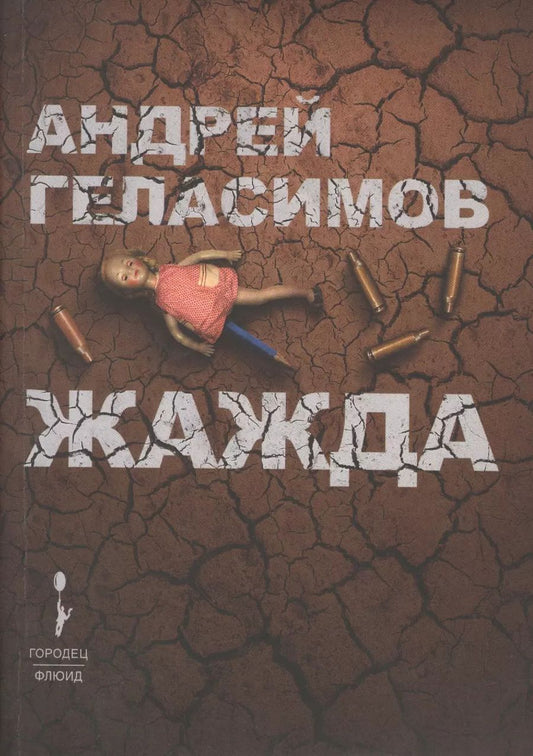 Обложка книги "Андрей Геласимов: Жажда"