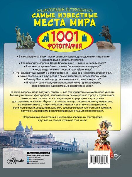Фотография книги "Андрей Геннадьевич: Энциклопедия-путеводитель. Самые известные места мира. 1001 фотография"