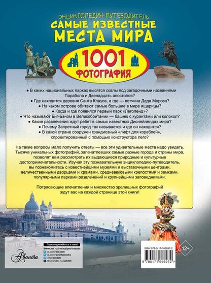 Фотография книги "Андрей Геннадьевич: Энциклопедия-путеводитель. Самые известные места мира. 1001 фотография"