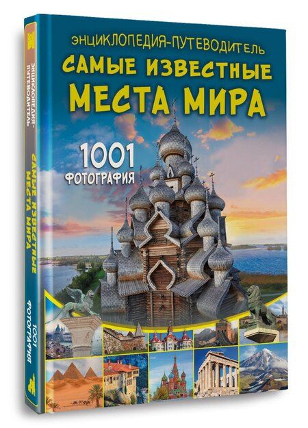 Фотография книги "Андрей Геннадьевич: Энциклопедия-путеводитель. Самые известные места мира. 1001 фотография"