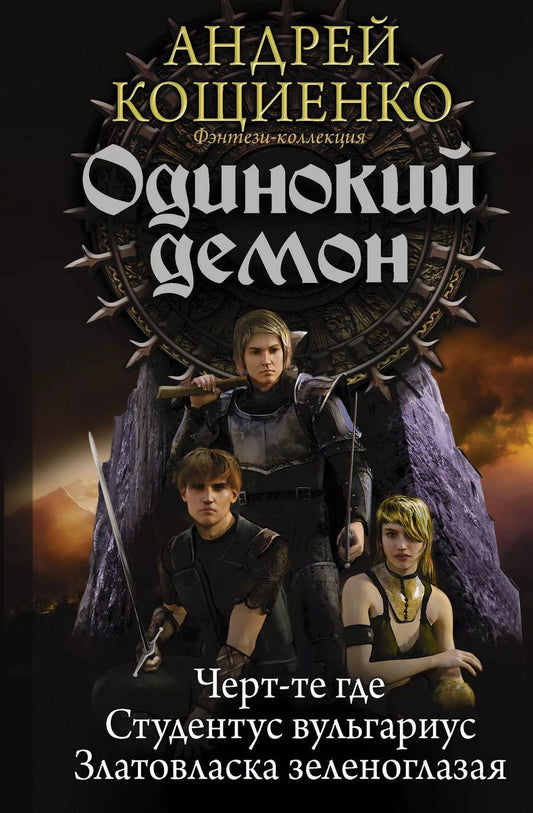 Обложка книги "Андрей Геннадьевич: Одинокий демон: Черт-те где. Студентус вульгарис. Златовласка зеленоглазая: сборник"