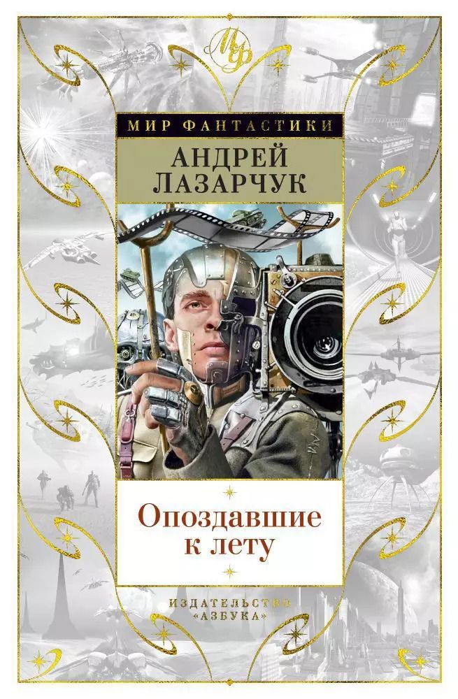 Обложка книги "Андрей Геннадьевич: Опоздавшие к лету"