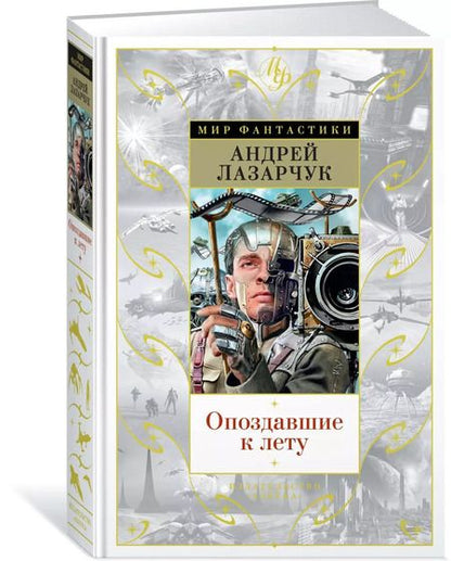 Фотография книги "Андрей Геннадьевич: Опоздавшие к лету"