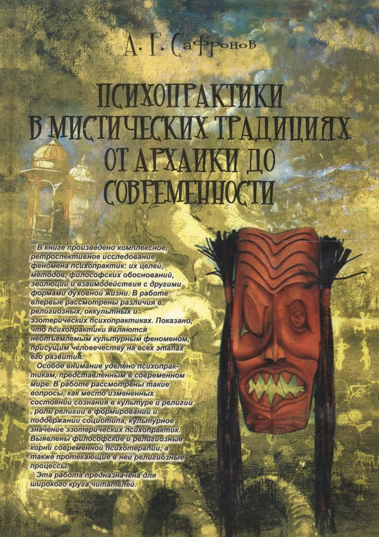 Обложка книги "Андрей Геннадьевич: Психопрактики в мистических традициях от архаики до современности. Монография"
