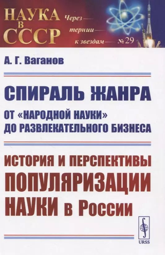 Обложка книги "Андрей Геннадьевич: Спираль жанра: От "народной науки" до развлекательного бизнеса. История и перспективы популяризации науки в России"