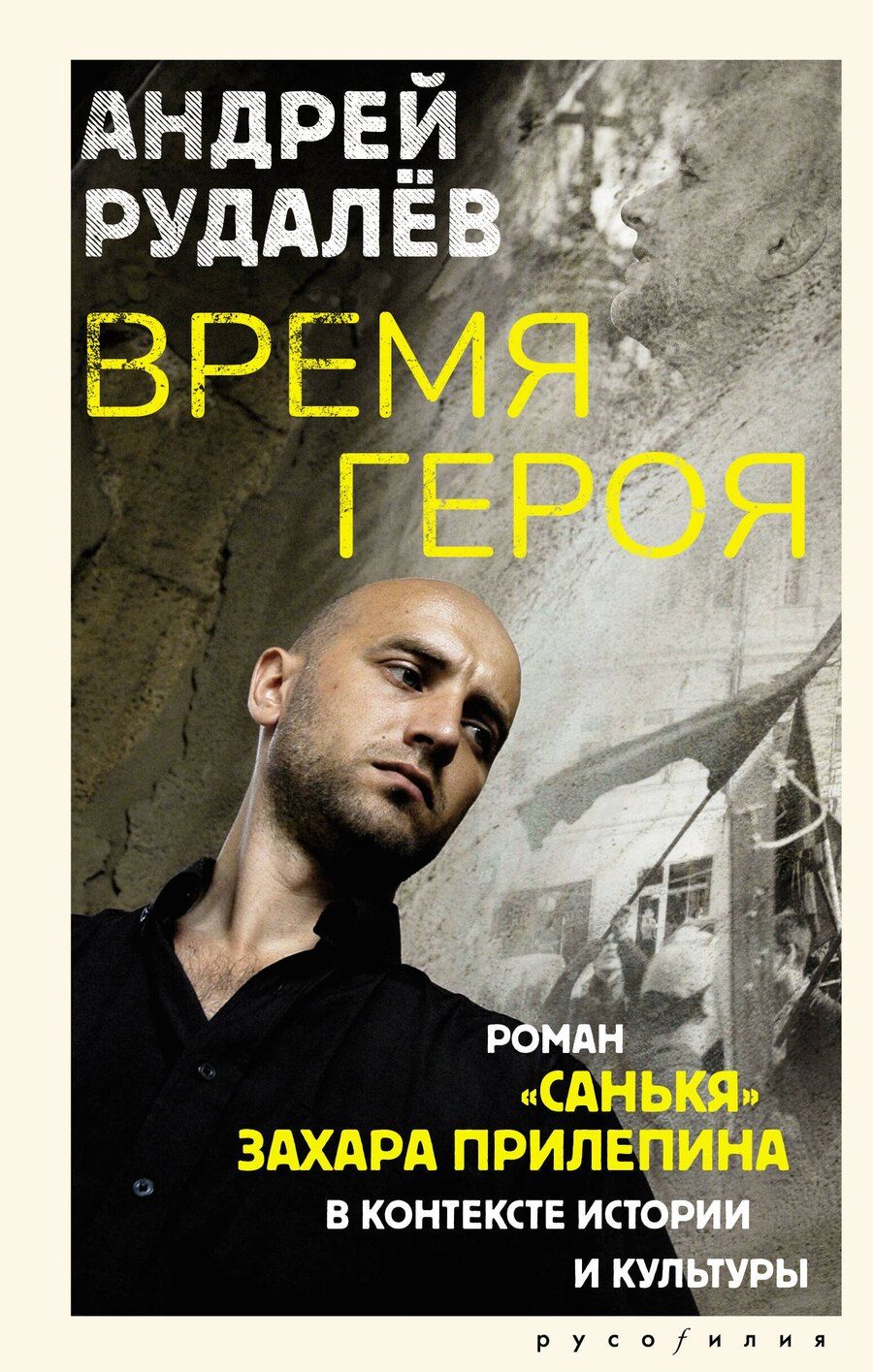 Обложка книги "Андрей Геннадьевич: Время героя. Роман «Санькя» Захара Прилепина в контексте истории и культуры"