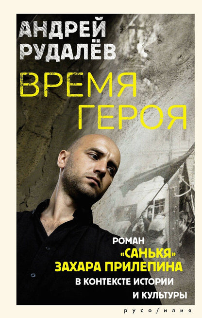 Обложка книги "Андрей Геннадьевич: Время героя. Роман «Санькя» Захара Прилепина в контексте истории и культуры"