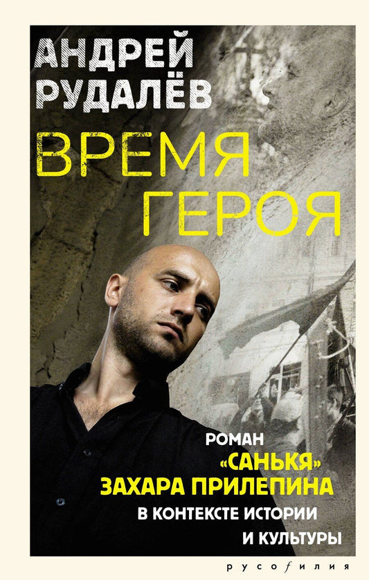 Обложка книги "Андрей Геннадьевич: Время героя. Роман «Санькя» Захара Прилепина в контексте истории и культуры"
