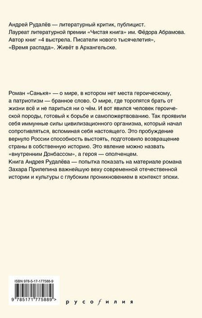 Фотография книги "Андрей Геннадьевич: Время героя. Роман «Санькя» Захара Прилепина в контексте истории и культуры"