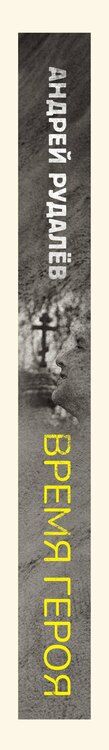 Фотография книги "Андрей Геннадьевич: Время героя. Роман «Санькя» Захара Прилепина в контексте истории и культуры"