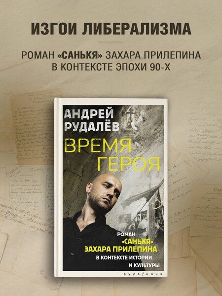 Фотография книги "Андрей Геннадьевич: Время героя. Роман «Санькя» Захара Прилепина в контексте истории и культуры"