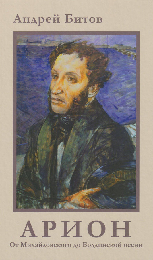 Обложка книги "Андрей Георгиевич: АРИОН. От Михайловского до Болдинской осени"