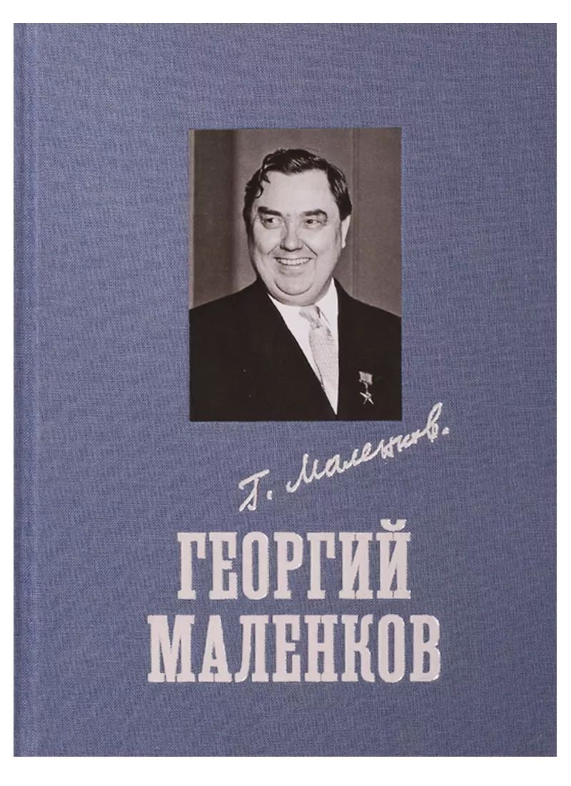 Обложка книги "Андрей Георгиевич: Георгий Маленков"