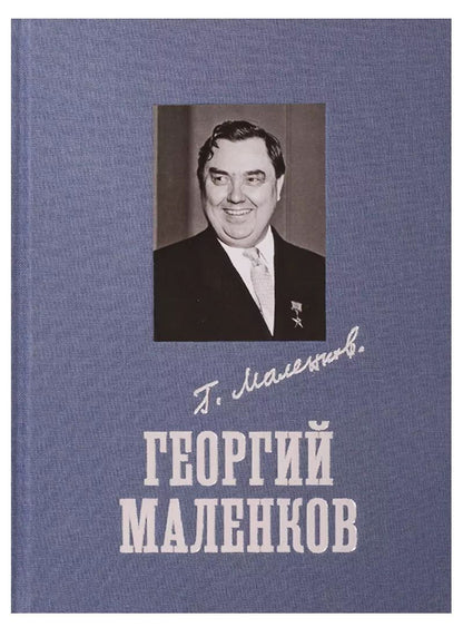 Обложка книги "Андрей Георгиевич: Георгий Маленков"