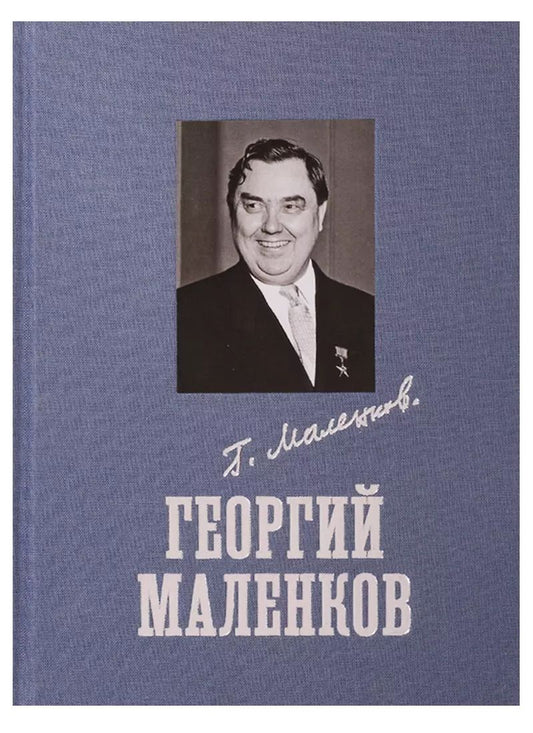 Обложка книги "Андрей Георгиевич: Георгий Маленков"
