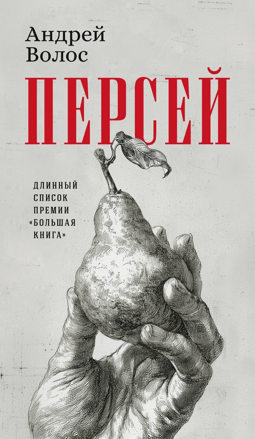 Обложка книги "Андрей Германович: Персей"