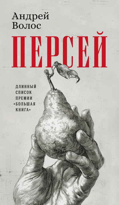 Обложка книги "Андрей Германович: Персей"