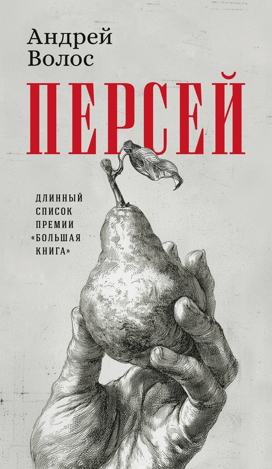 Обложка книги "Андрей Германович: Персей"