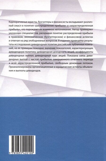 Фотография книги "Андрей Глушецкий: Распределение прибыли, объявление и выплаты дивидендов: финансовый и правовой аспекты."