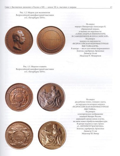 Фотография книги "Андрей Глушецкий: Выставки. Колокола. Медали. Колокола и колокольчики на российских и международных выставках 19-20 вв"