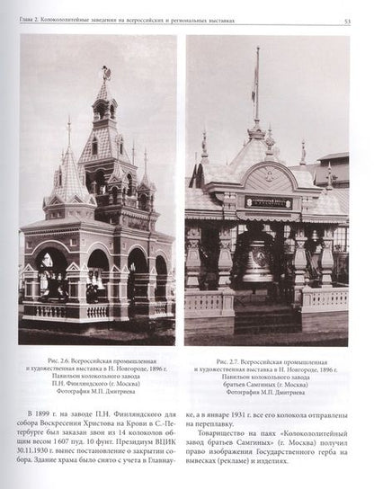 Фотография книги "Андрей Глушецкий: Выставки. Колокола. Медали. Колокола и колокольчики на российских и международных выставках 19-20 вв"