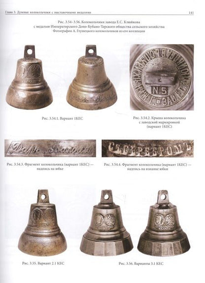 Фотография книги "Андрей Глушецкий: Выставки. Колокола. Медали. Колокола и колокольчики на российских и международных выставках 19-20 вв"