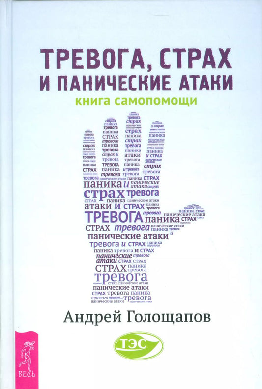 Обложка книги "Андрей Голощапов: Тревога, страх и панические атаки. Книга самопомощи"
